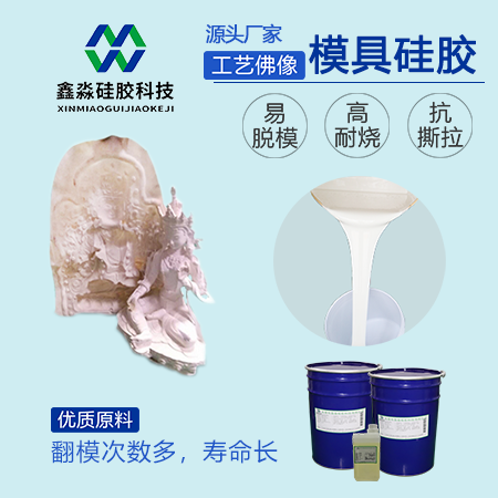 工藝品佛像模具硅膠廠(chǎng)家