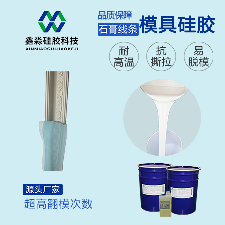 石膏線(xiàn)模具硅膠
